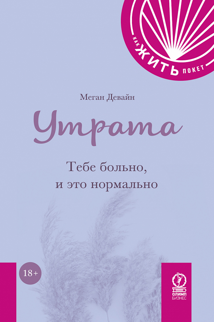 Утрата. Тебе больно и это нормально — обложка